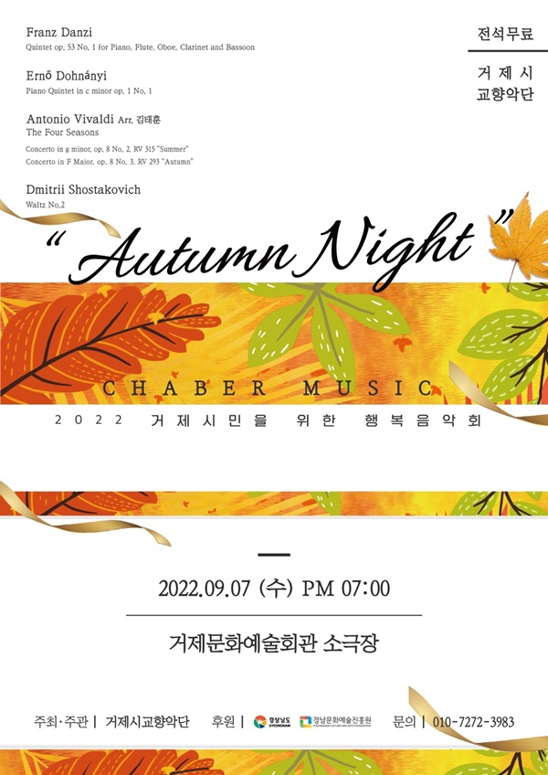 9월의 밤 … 거제시교향악단 시민 행복콘서트 개최